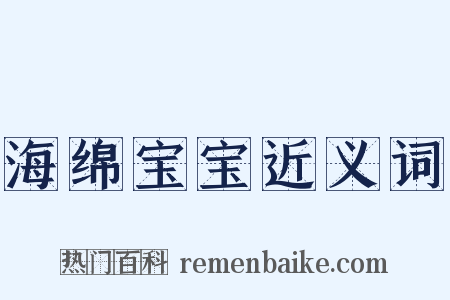 海绵宝宝近义词是什么意思的图片